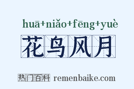 花鸟风月是什么意思的图片